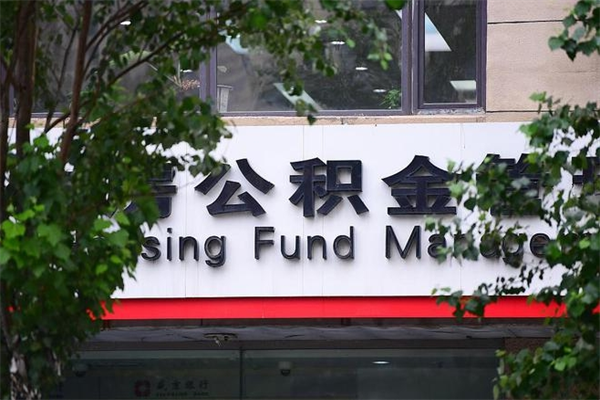 伊春广州住房公积金代办提取（广州住房公积金提取材料）